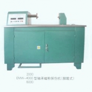 EMW-2000、4000、6000型軸承磁粉探傷機(jī)